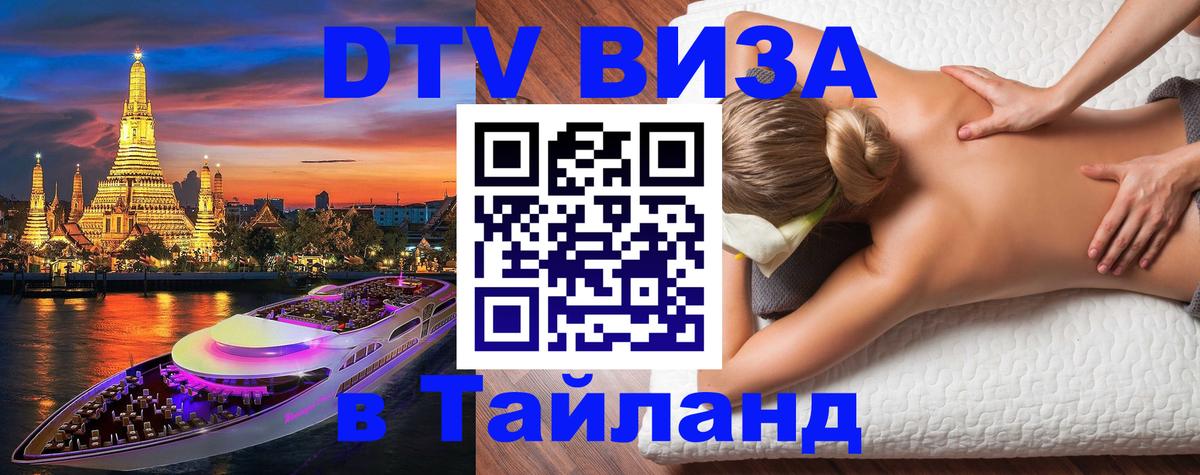 Виза ДТВ на 5 лет в Тайланд 