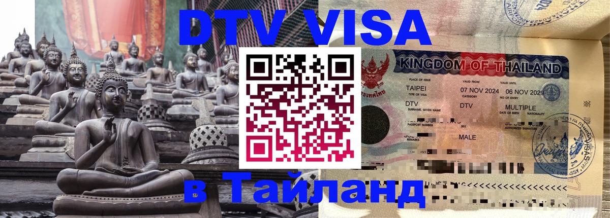Электронная виза DTV в Тайланд 